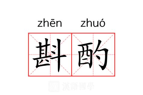 斟酌 意思 12筆畫的字